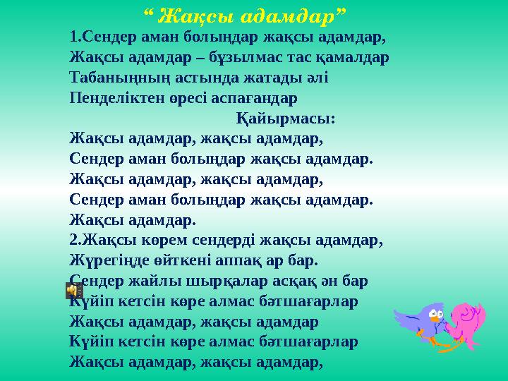 “ Жақсы адамдар” 1.Сендер аман болыңдар жақсы адамдар, Жақсы адамдар – бұзылмас тас қамалдар Табаныңның астында жатады әлі Пенд