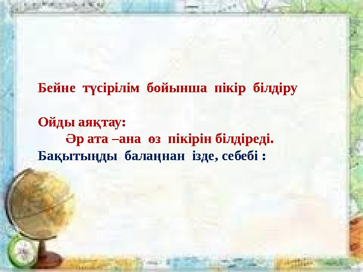 Бейне түсірілім бойынша пікір білдіру Ойды аяқтау: Әр ата –а