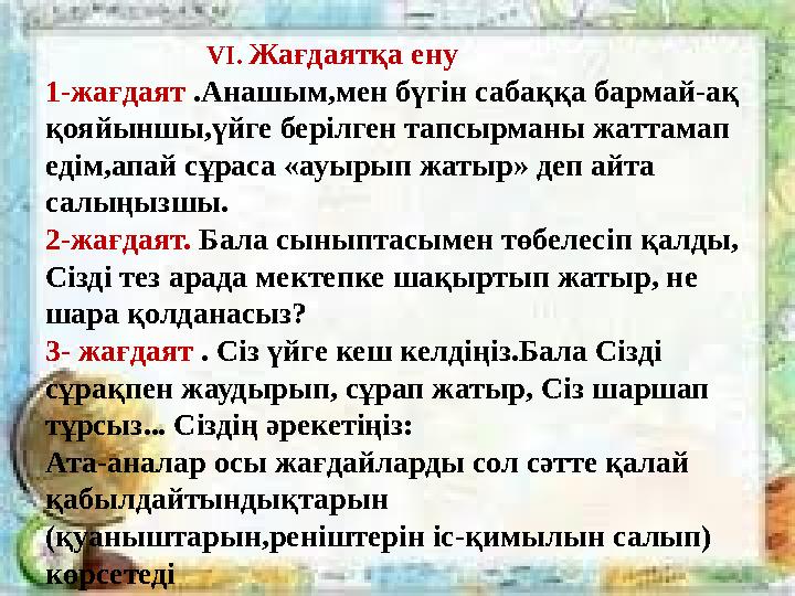 V І. Жағдаятқа ену 1-жағдаят .Анашым,мен бүгін сабаққа бармай-ақ қояйыншы,үйге берілген тапс