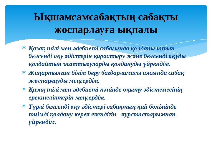  Қазақ тілі мен әдебиеті сабағында қолданылатын белсенді оқу әдістерін қарастыру және белсенді оқуды қолдайтын жаттығуларды қ