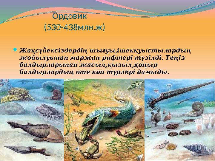 Ордовик (530-438млн.ж)  Жақсүйексіздердің шығуы,ішекқуыстылардың жойылуынан маржан рифтер