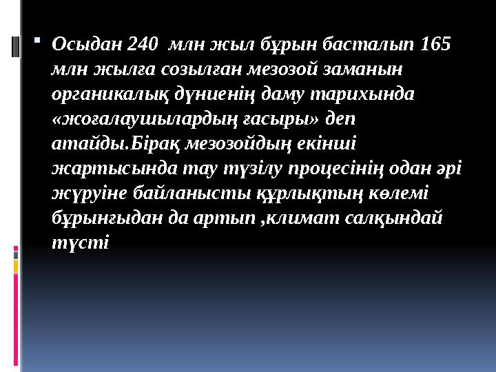  Осыдан 240 млн жыл б ұрын басталып 165 млн жылға созылған мезозой заманын органикалық дүниенің даму тарихында « жоғалауш