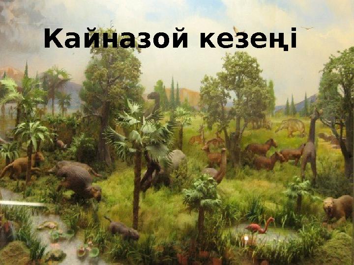 Кайназой кезеңі