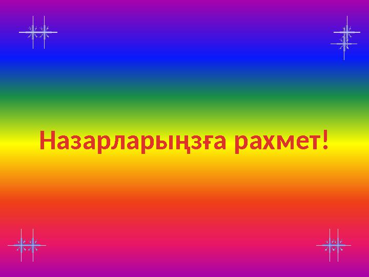 Назарларыңзға рахмет!