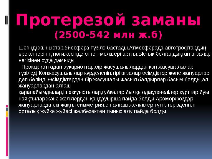 Протерезой заманы (2500-542 млн ж.б) Шөгінді жыныстар,биосфера түзіле бастады.Атмосферада автотрофтардың әрекеттерінің нәтижесі