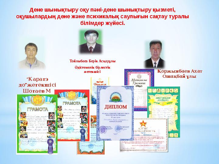 Дене шынықтыру оқу пәні-дене шынықтыру қызметі, оқушылардың дене және психикалық саулығын сақтау туралы білімдер жүйесі. “ Ка