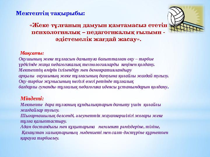 Міндеті: Мектепте дара тұлғаның құндылықтарын дамыту үшін қолайлы жағдайлар туғызу. Шығармашылық белсенді, әлеуметтік жауапке