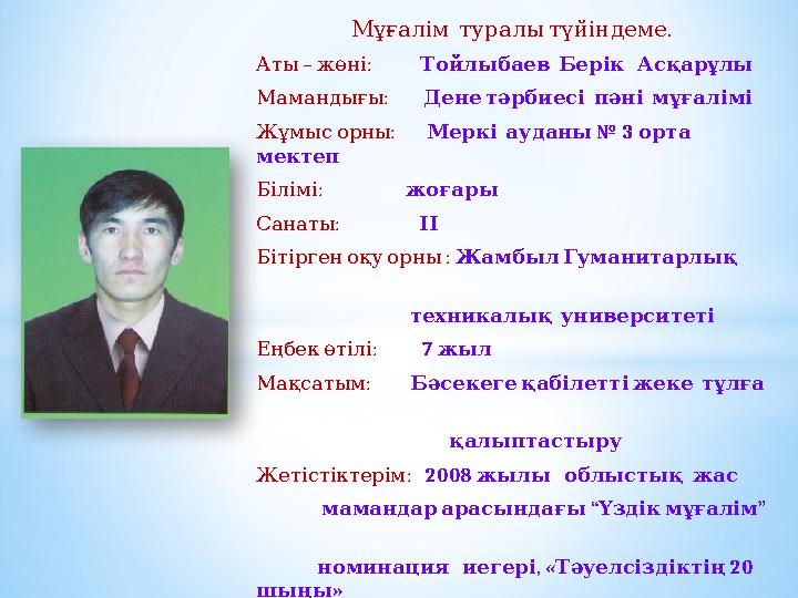 . Мұғалім туралытүйіндеме – : Аты жөні Тойлыбаев Бер і к Асқарұлы : Мамандығы Денетәрбиесі пәні