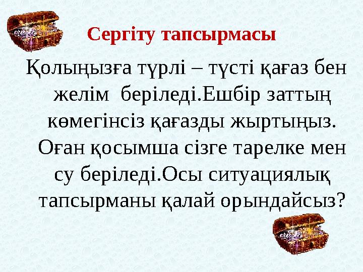 Сергіту тапсырмасы Қолыңызға түрлі – түсті қағаз бен желім беріледі.Ешбір заттың көмегінсіз қағазды жыртыңыз. Оған қосымша