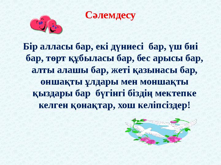 Сәлемдесу Бір алласы бар, екі дүниесі бар, үш биі бар, төрт құбыласы бар, бес арысы бар, алты алашы бар, жеті қазынасы бар,