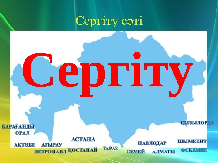 Сергіту