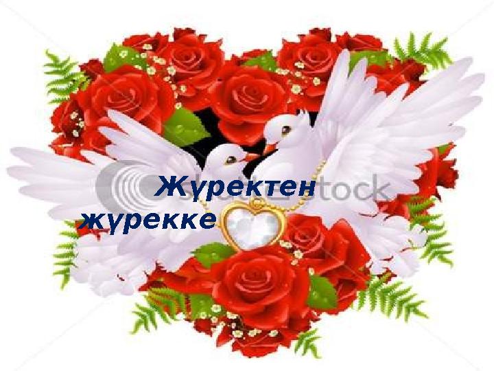 Жүректен жүрекке