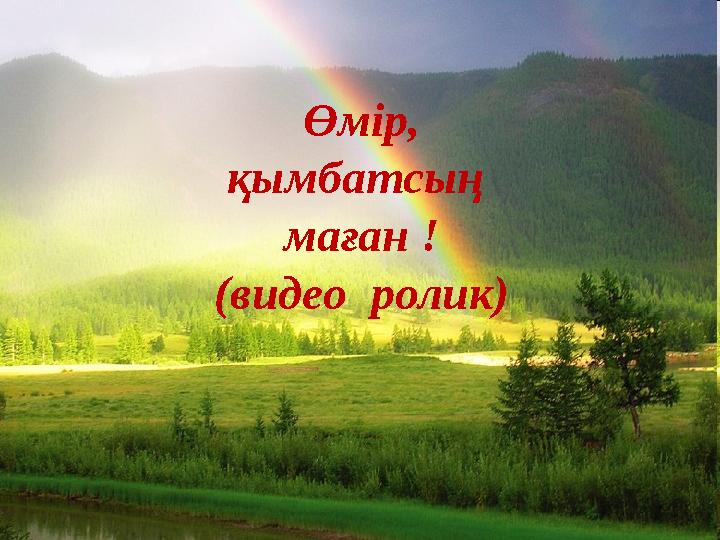 Өмір, қымбатсың маған ! (видео ролик)