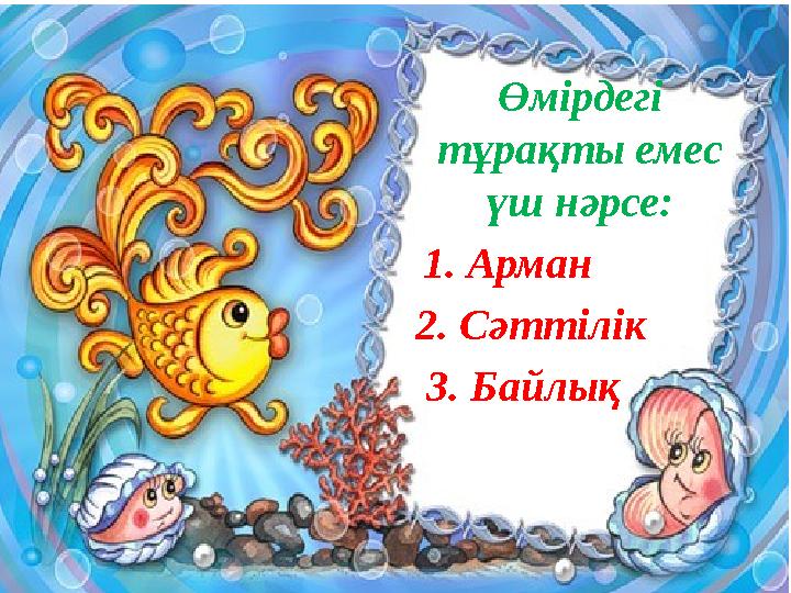 Өмірдегі тұрақты емес үш нәрсе: 1. Арман 2. Сәттілік 3. Байлық