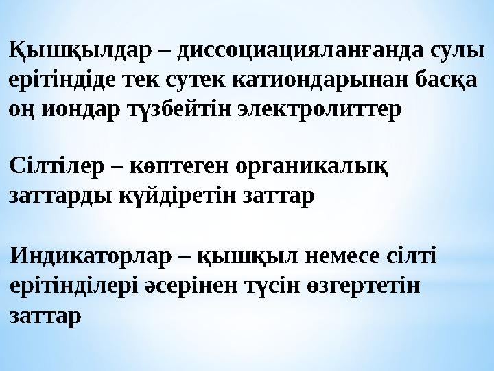 Қышқылдар – диссоциацияланғанда сулы ерітіндіде тек сутек катиондарынан басқа оң иондар түзбейтін электролиттер Сілтілер – көп