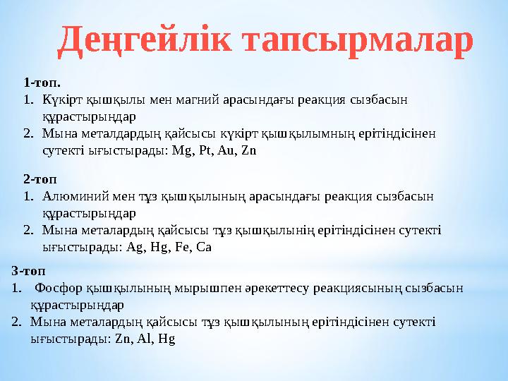 Де ңгейлік тапсырмалар 1-топ. 1. Күкірт қышқылы мен магний арасындағы реакция сызбасын құрастырыңдар 2. Мына металдардың қайсы