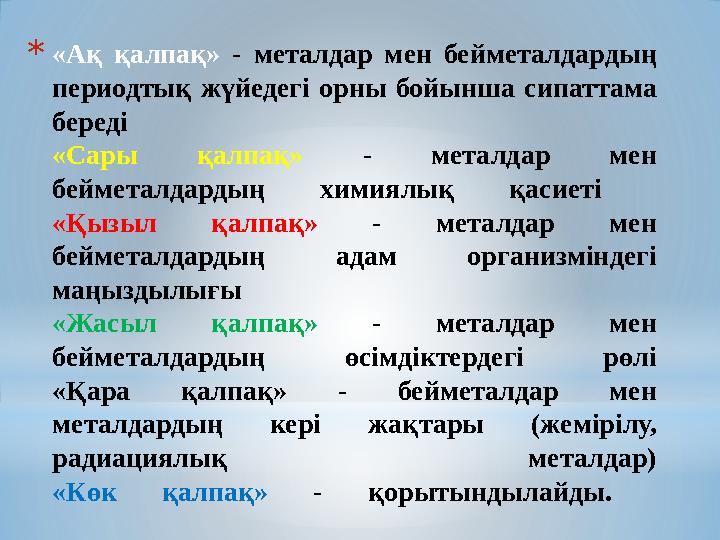 * «Ақ қалпақ» - металдар мен бейметалдардың периодтық жүйедегі орны бойынша сипаттама береді «Сары қалпақ» - мета