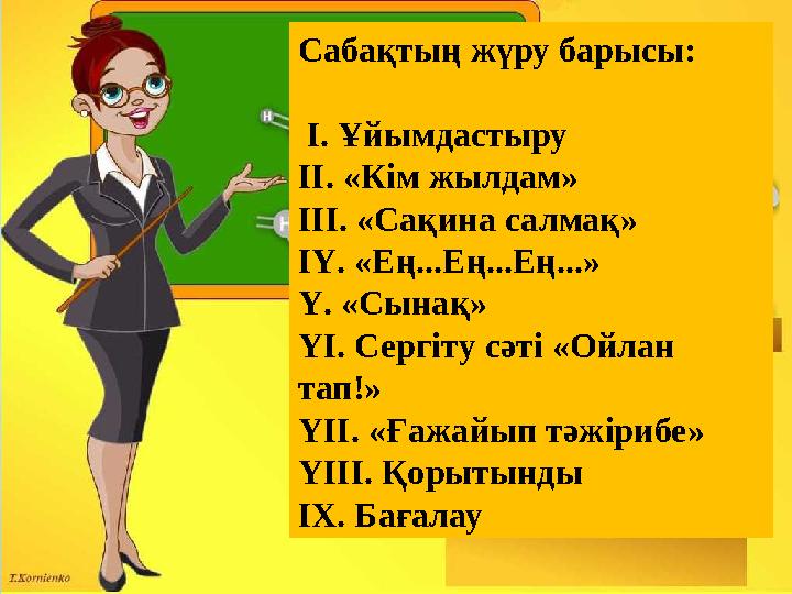 Сабақтың жүру барысы: І. Ұйымдастыру ІІ. «Кім жылдам» ІІІ. «Сақина салмақ» ІҮ. «Ең...Ең...Ең...» Ү. «Сынақ» ҮІ. Сергіту сәті