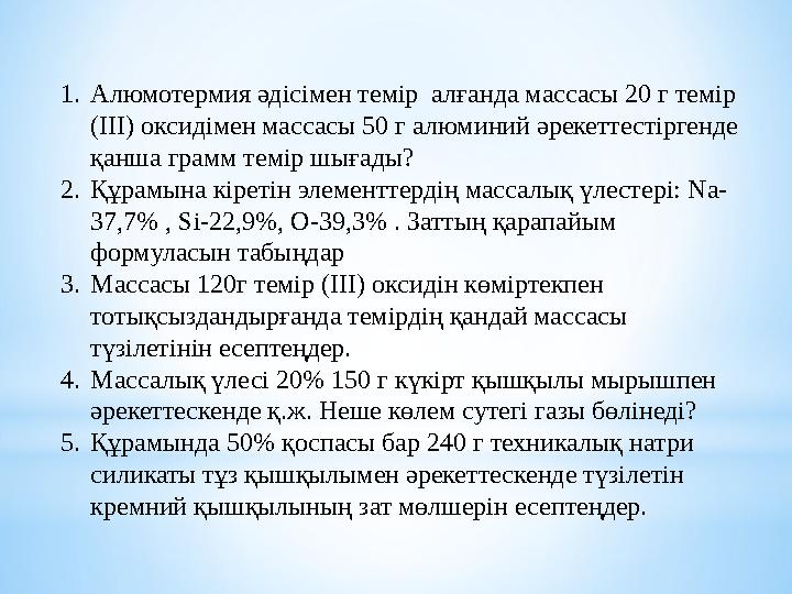 1. Алюмотермия әдісімен темір алғанда массасы 20 г темір (ІІІ) оксидімен массасы 50 г алюминий әрекеттестіргенде қанша грамм