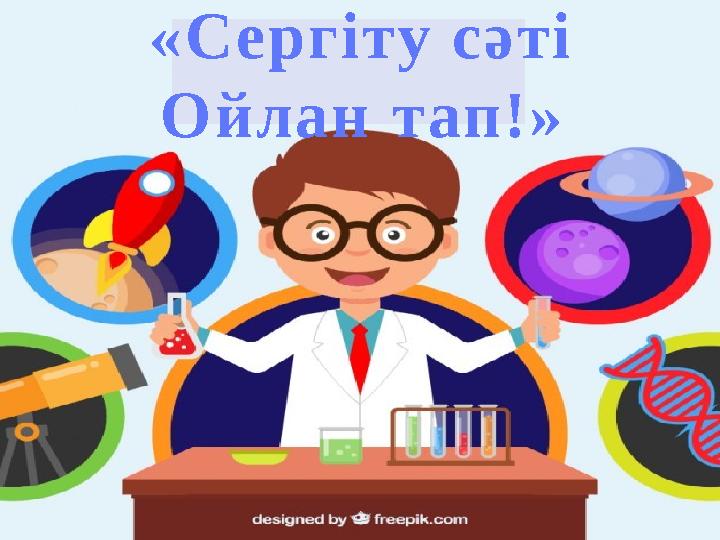 «С ергіту сәті Ойлан т ап!»