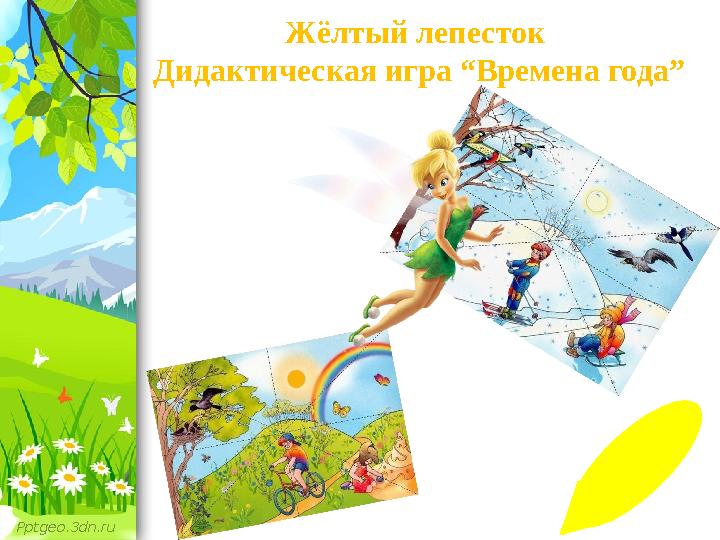Pptgeo.3dn.ru Жёлтый лепесток Дидактическая игра “Времена года”