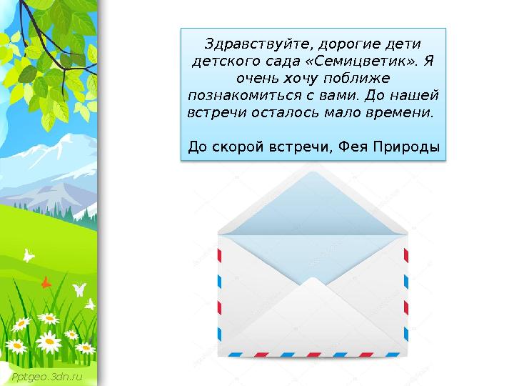 Pptgeo.3dn.ru Здравствуйте, дорогие дети детского сада «Семицветик». Я очень хочу поближе познакомиться с вами. До нашей вст