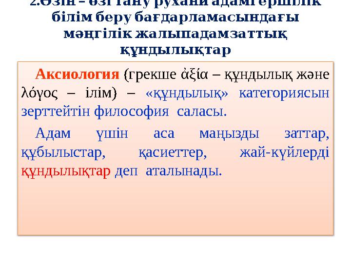 2. – Өзін өзі тану рухани адамгершілік білім беру бағдарламасындағы мәңгілік жалыпадамзаттық құндылықтар Ак