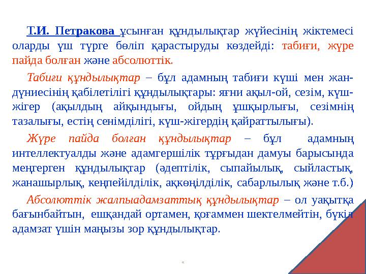 Т.И. Петракова ұсынған құндылықтар жүйесінің жіктемесі оларды үш түрге бөліп қарастыруды көздейді: табиғи, жүре па