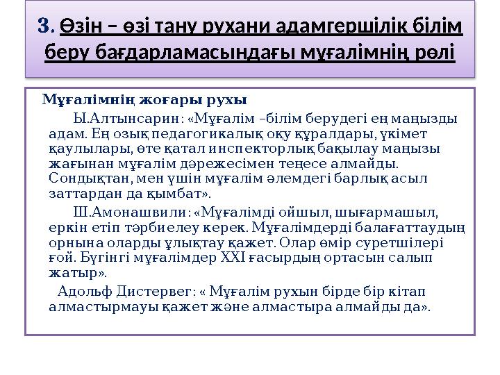 3. Өзін – өзі тану рухани адамгершілік білім беру бағдарламасындағы мұғалімнің рөлі Мұғалімнің жоғары рухы . : «