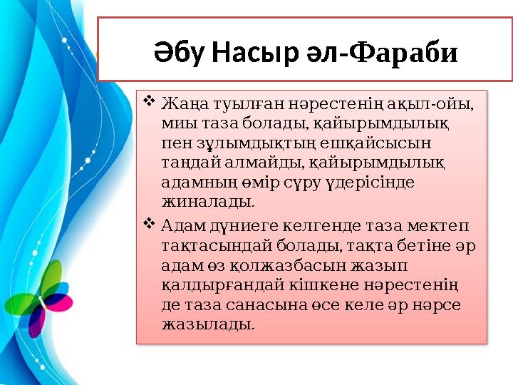 Әбу Насыр әл -Фараби  Жаңа туылған нәрестенің ақыл - , ойы , миы таза болады қайырымдылық пен зұлымдықтың е