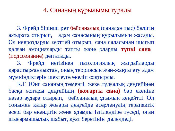 4. Сананың құрылымы туралы З. Фрейд бірінші рет бейсаналық (санадан тыс) бөлігін ажырата отырып, адам санасының құрыл