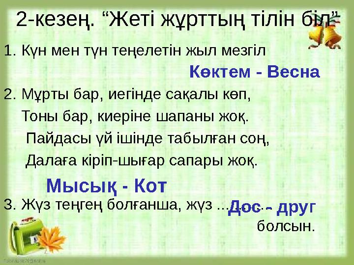 2-кезең. “Жеті жұрттың тілін біл” 1. Күн мен түн теңелетін жыл мезгіл 2. Мұрты бар, иегінде сақалы көп, Тоны бар, киеріне ш