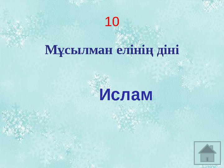 10 Мұсылман елінің діні Ислам