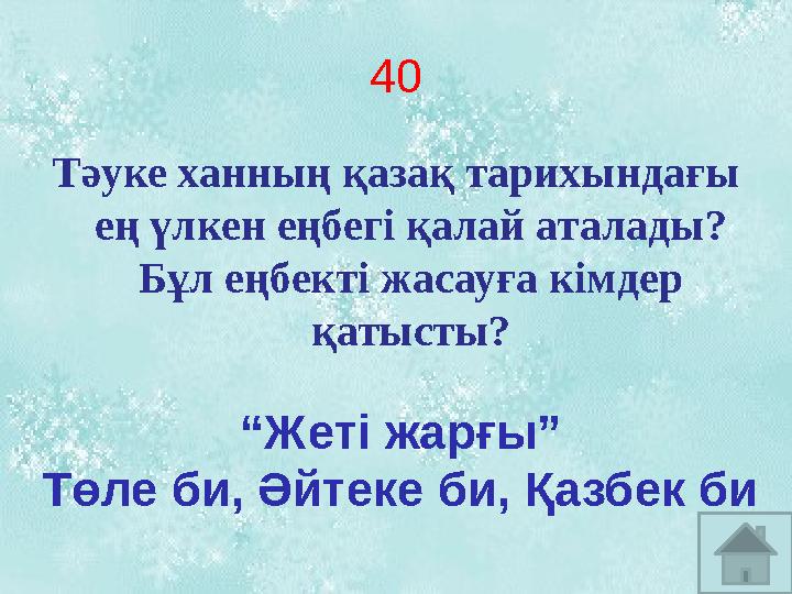 4 0 Тәуке ханның қазақ тарихындағы ең үлкен еңбегі қалай аталады? Бұл еңбекті жасауға кімдер қатысты? “ Жеті жарғы” Төле би,