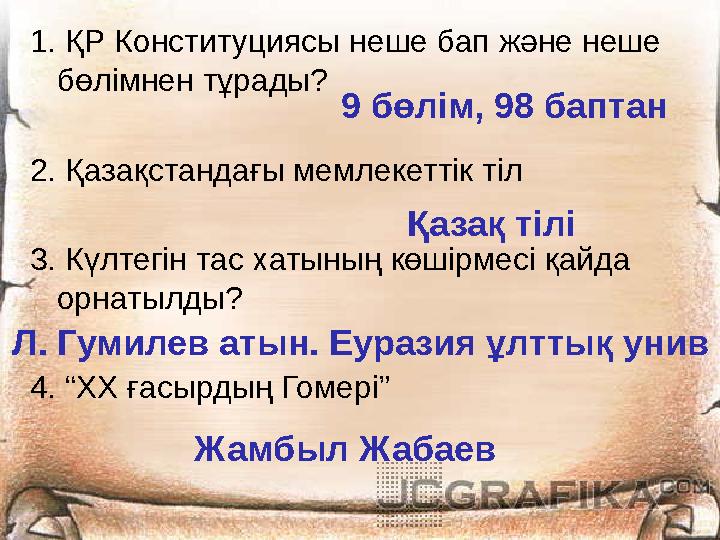 1. ҚР Конституциясы неше бап және неше бөлімнен тұрады? 2. Қазақстандағы мемлекеттік тіл 3. Күлтегін тас хатының көшірмесі қайд