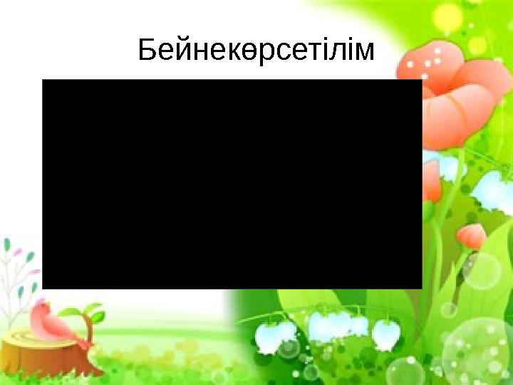 Бейнекөрсетілім