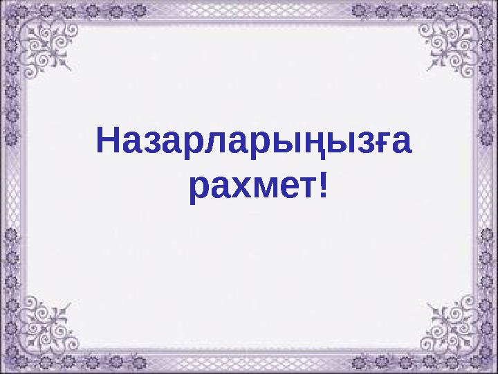 Назарларыңызға рахмет!