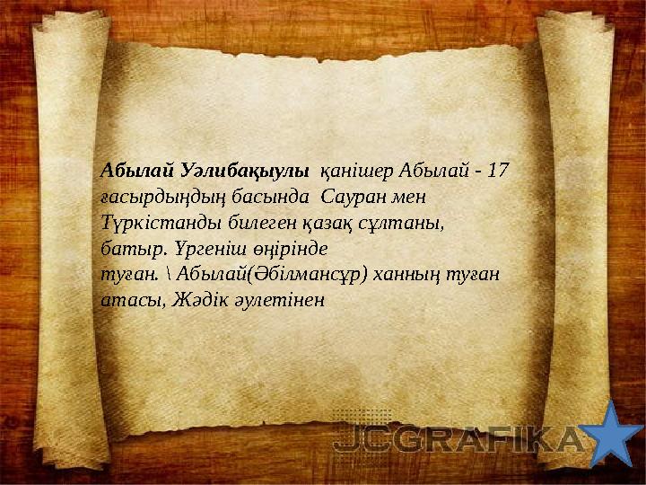 Абылай Уәлибақыулы қанішер Абылай - 17 ғасырдыңдың басында Сауран мен Түркістанды билеген қазақ сұлтаны, батыр. Үргеніш ө