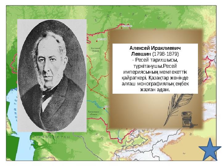 Алексей Ираклиевич Левшин (1798-1879) - Ресей тарихшысы, түркітанушы.Ресей империясының мемлекеттік қайраткері. Қазақтар ж