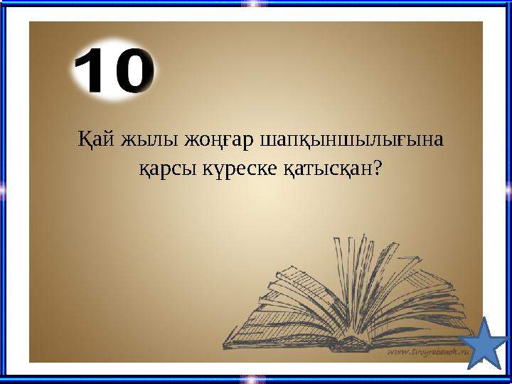 Қай жылы жоңғар шапқыншылығына қарсы күреске қатысқан?