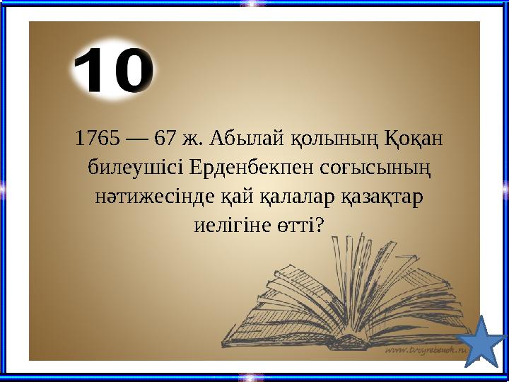 1765 — 67 ж. Абылай қолының Қоқан билеушісі Ерденбекпен соғысының нәтижесінде қай қалалар қазақтар иелігіне өтті?