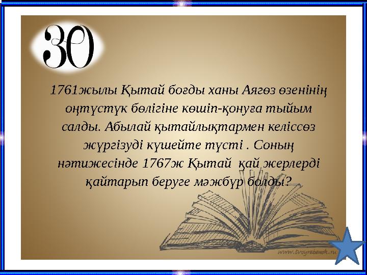 1761жылы Қытай боғды ханы Аягөз өзенінің оңтүстүк бөлігіне көшіп-қонуға тыйым салды. Абылай қытайлықтармен келіссөз жүргізуді