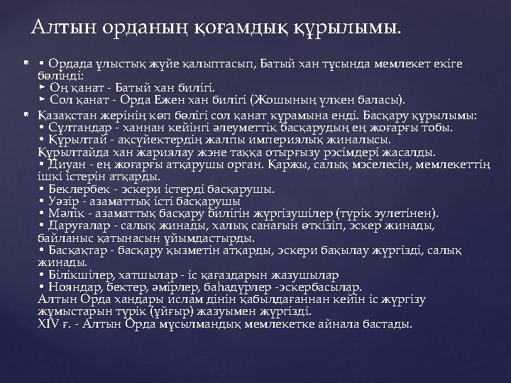  • Ордада ұлыстық жүйе қалыптасып, Батый хан тұсында мемлекет екіге бөлінді: ► Оң қанат - Батый хан билігі. ► Сол қанат - О