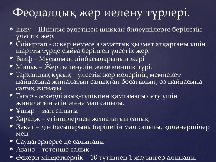  Інжу – Шыңғыс әулетінен шыққан билеушілерге берілетін үлестік жер.  Сойырғал - әскер немесе азаматтық қызмет атқарғаны үшін