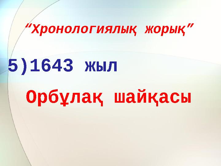 “ Хронологиялық жорық” 5)1643 жыл Орбұлақ шайқасы