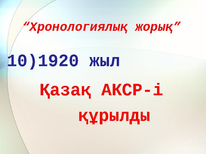 “ Хронологиялық жорық” 10)1920 жыл Қазақ АКСР-і құрылды