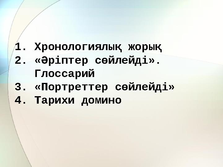 1. Хронологиялық жорық 2. «Әріптер сөйлейді». Глоссарий 3. «Портреттер сөйлейді» 4. Тарихи домино