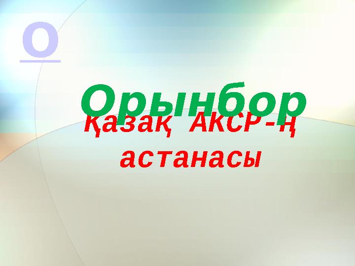 Қазақ АКСР-ң астанасыОрынборО