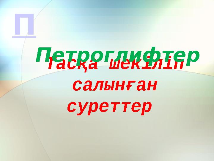 Тасқа шекіліп салынған суреттер ПетроглифтерП