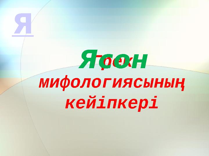 Грек мифологиясының кейіпкері ЯсонЯ